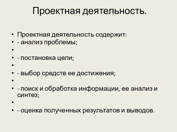 Проектная деятельность. Проектная деятельность содержит: - анализ проблемы; - постановка цели;