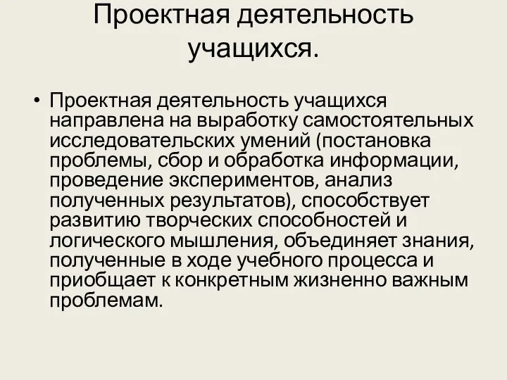 Проектная деятельность учащихся. Проектная деятельность учащихся направлена на выработку самостоятельных исследовательских