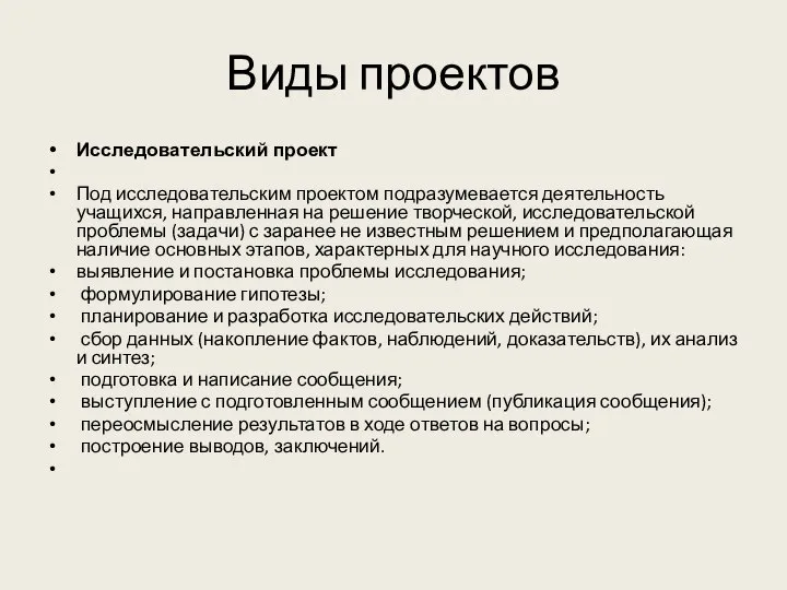 Виды проектов Исследовательский проект Под исследовательским проектом подразумевается деятельность учащихся, направленная