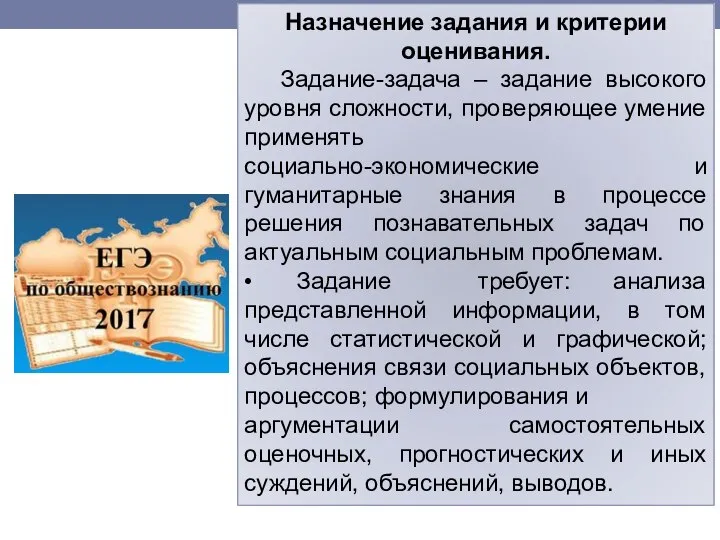 Назначение задания и критерии оценивания. Задание-задача – задание высокого уровня сложности,