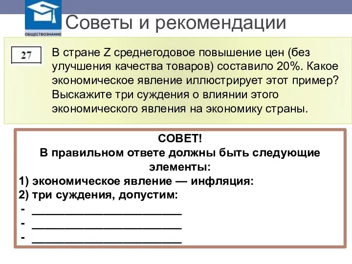 Советы и рекомендации СОВЕТ! В правильном ответе должны быть следующие элементы: