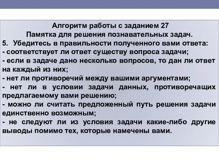 Алгоритм работы с заданием 27 Памятка для решения познавательных задач. 5.