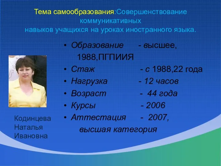 Тема самообразования:Совершенствование коммуникативных навыков учащихся на уроках иностранного языка. Образование -