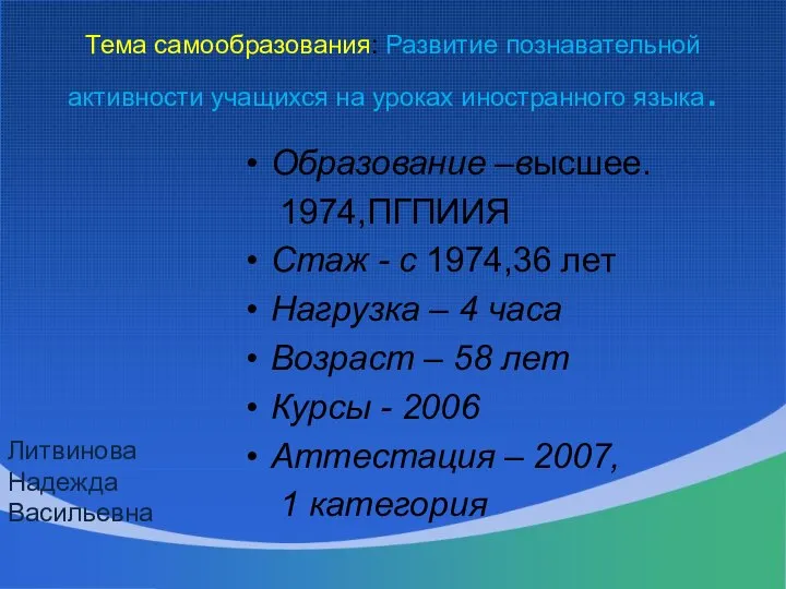 Тема самообразования: Развитие познавательной активности учащихся на уроках иностранного языка. Образование