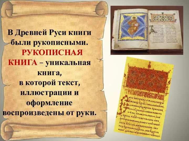 В Древней Руси книги были рукописными. РУКОПИСНАЯ КНИГА – уникальная книга,