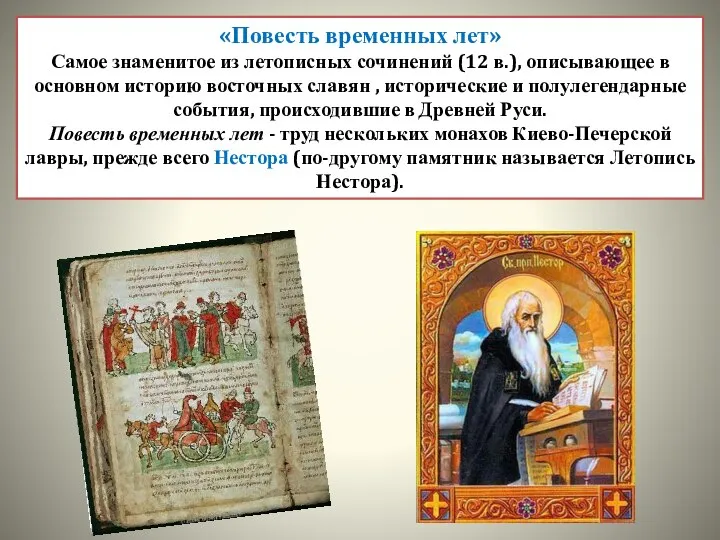 «Повесть временных лет» Самое знаменитое из летописных сочинений (12 в.), описывающее