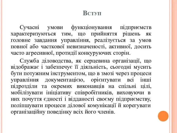 Вступ Сучасні умови функціонування підприємств характеризуються тим, що прийняття рішень як