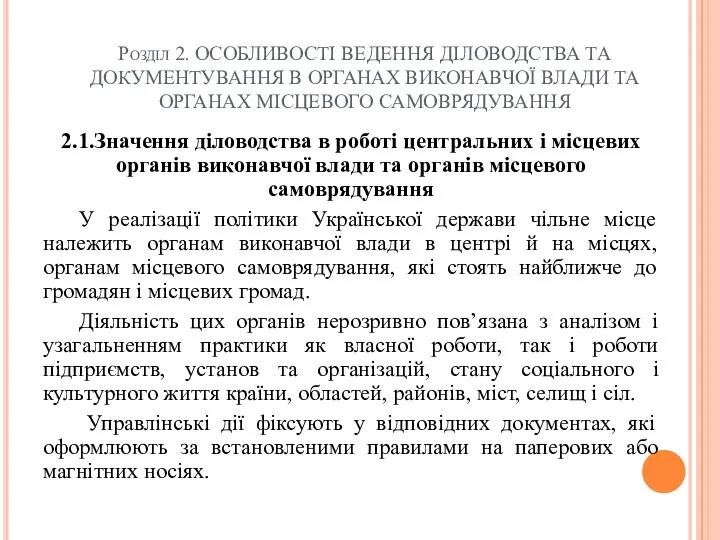 Розділ 2. ОСОБЛИВОСТІ ВЕДЕННЯ ДІЛОВОДСТВА ТА ДОКУМЕНТУВАННЯ В ОРГАНАХ ВИКОНАВЧОЇ ВЛАДИ