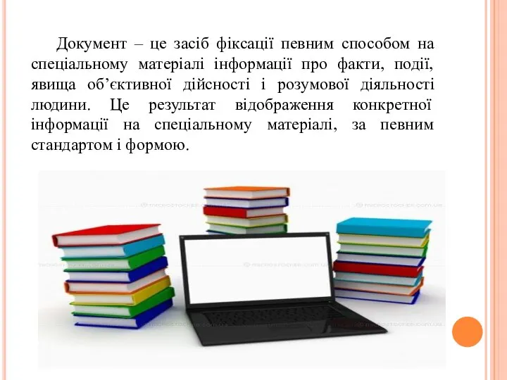 Документ – це засіб фіксації певним способом на спеціальному матеріалі інформації