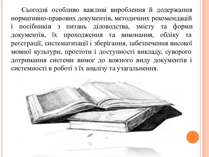 Сьогодні особливо важливі вироблення й додержання нормативно-правових документів, методичних рекомендацій і