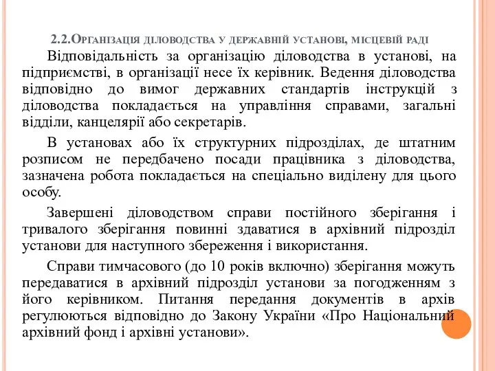 2.2.Організація діловодства у державній установі, місцевій раді Відповідальність за організацію діловодства