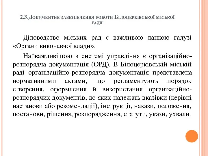 2.3.Документне забезпечення роботи Білоцерківської міської ради Діловодство міських рад є важливою