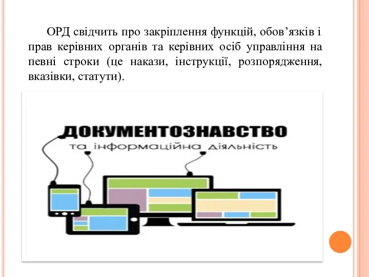 ОРД свідчить про закріплення функцій, обов’язків і прав керівних органів та