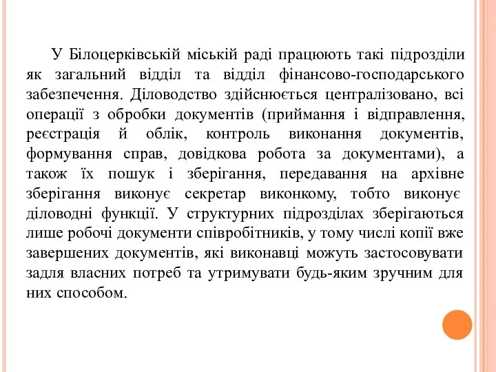 У Білоцерківській міській раді працюють такі підрозділи як загальний відділ та