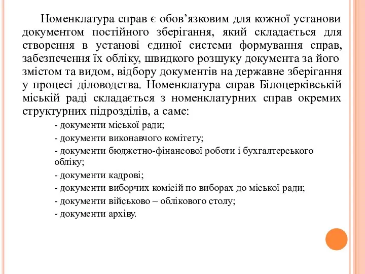 Номенклатура справ є обов’язковим для кожної установи документом постійного зберігання, який