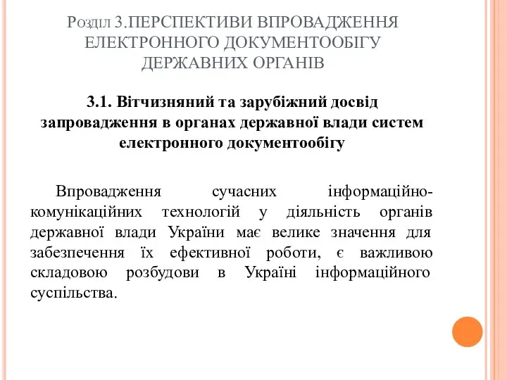 Розділ 3.ПЕРСПЕКТИВИ ВПРОВАДЖЕННЯ ЕЛЕКТРОННОГО ДОКУМЕНТООБІГУ ДЕРЖАВНИХ ОРГАНІВ 3.1. Вітчизняний та зарубіжний