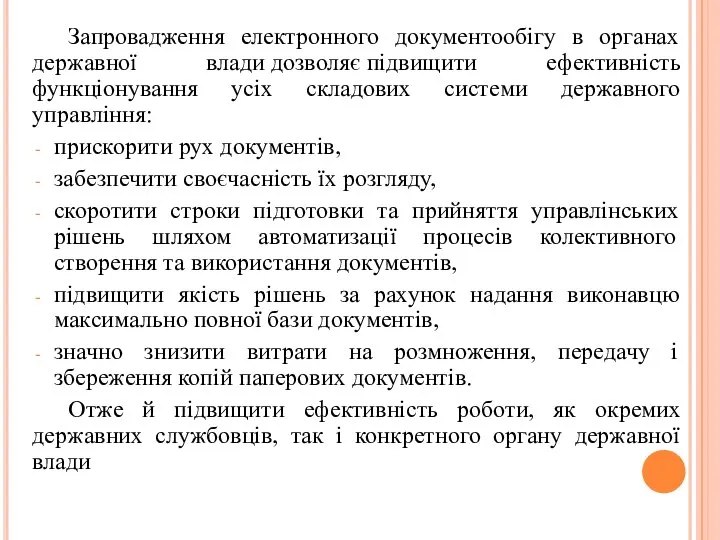 Запровадження електронного документообігу в органах державної влади дозволяє підвищити ефективність функціонування