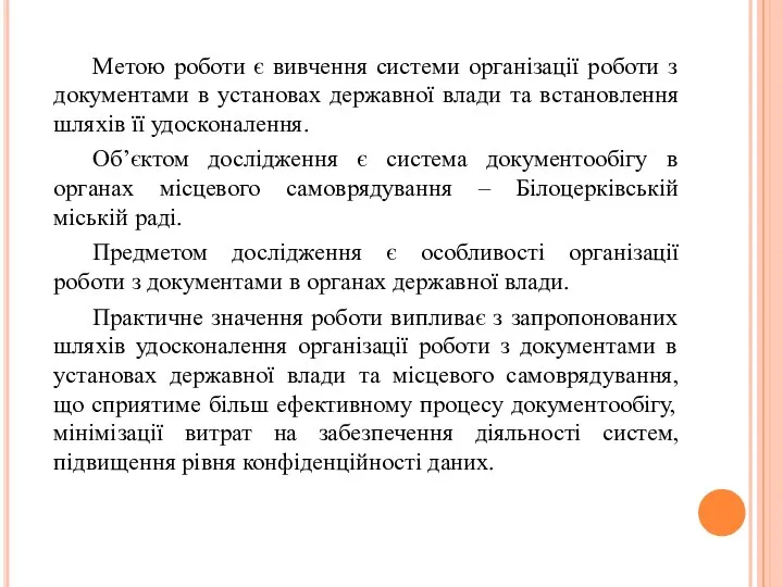 Метою роботи є вивчення системи організації роботи з документами в установах