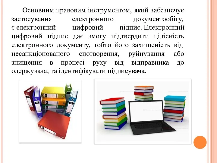 Основним правовим інструментом, який забезпечує застосування електронного документообігу, є електронний цифровий