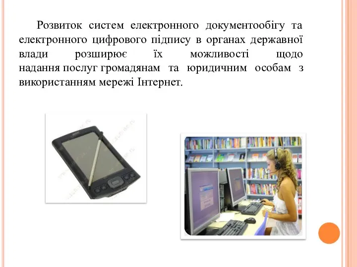 Розвиток систем електронного документообігу та електронного цифрового підпису в органах державної