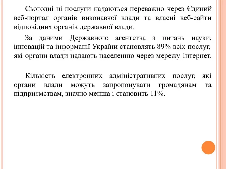 Сьогодні ці послуги надаються переважно через Єдиний веб-портал органів виконавчої влади