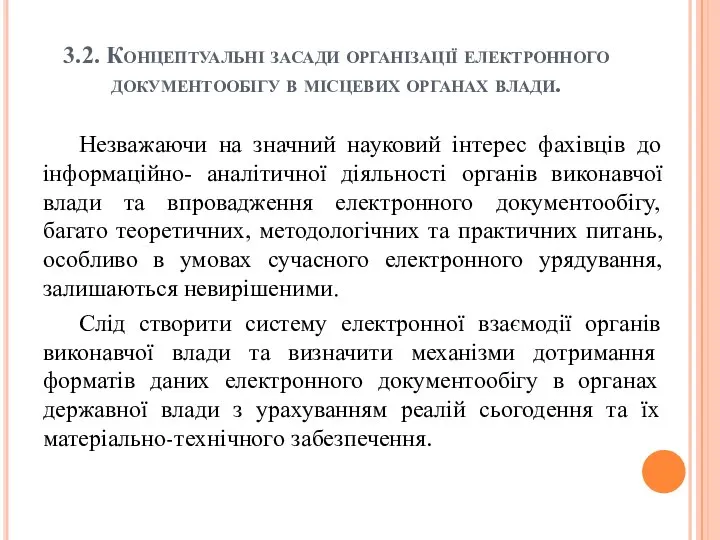 3.2. Концептуальні засади організації електронного документообігу в місцевих органах влади. Незважаючи