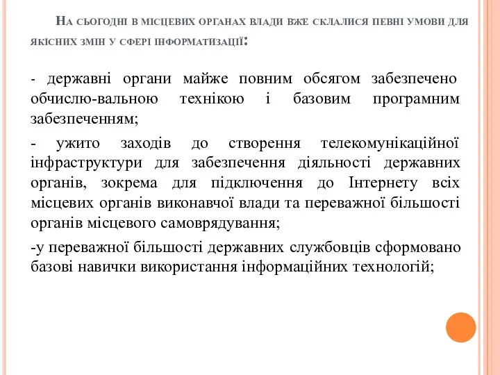 На сьогодні в місцевих органах влади вже склалися певні умови для