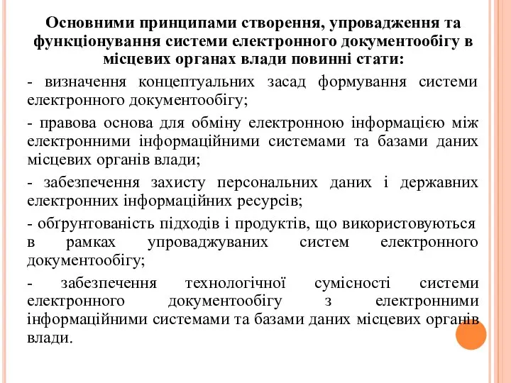 Основними принципами створення, упровадження та функціонування системи електронного документообігу в місцевих