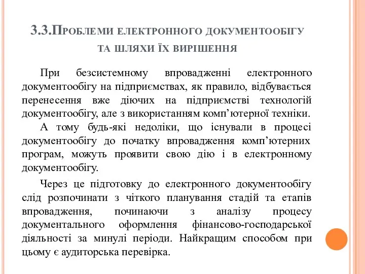 3.3.Проблеми електронного документообігу та шляхи їх вирішення При безсистемному впровадженні електронного