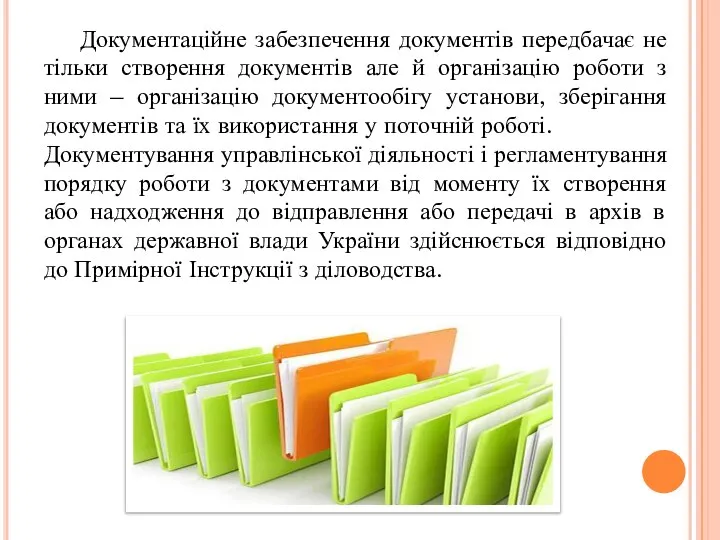 Документаційне забезпечення документів передбачає не тільки створення документів але й організацію