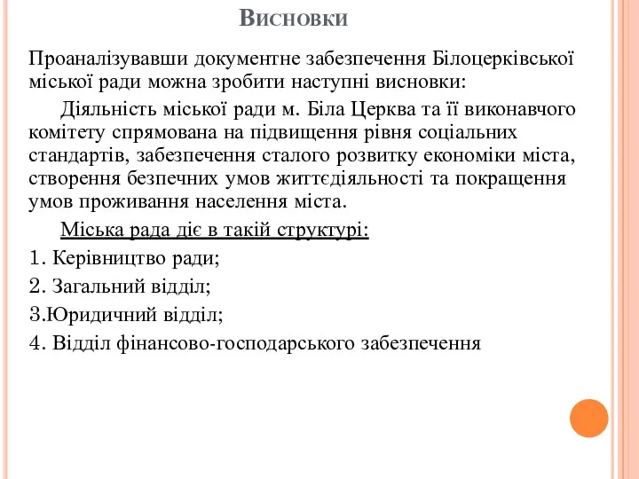 Висновки Проаналізувавши документне забезпечення Білоцерківської міської ради можна зробити наступні висновки: