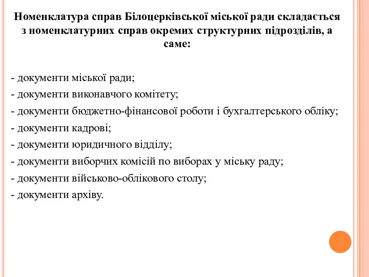 Номенклатура справ Білоцерківської міської ради складається з номенклатурних справ окремих структурних