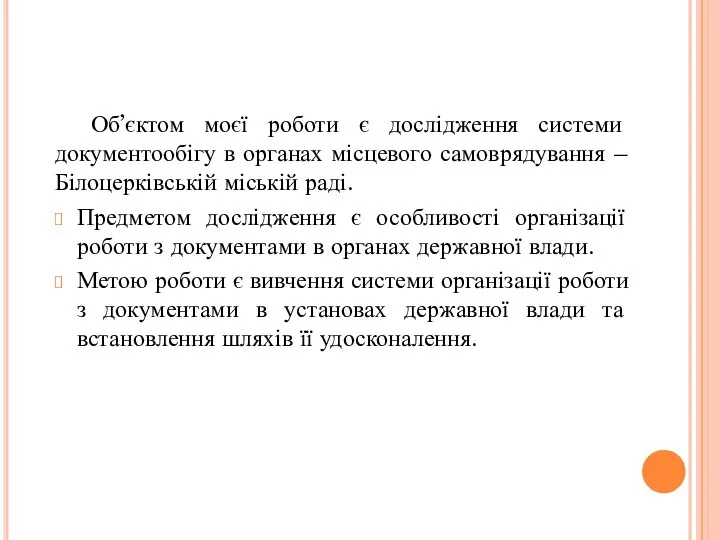 Об’єктом моєї роботи є дослідження системи документообігу в органах місцевого самоврядування