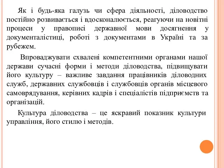 Як і будь-яка галузь чи сфера діяльності, діловодство постійно розвивається і