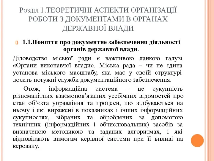 Розділ 1.ТЕОРЕТИЧНІ АСПЕКТИ ОРГАНІЗАЦІЇ РОБОТИ З ДОКУМЕНТАМИ В ОРГАНАХ ДЕРЖАВНОЇ ВЛАДИ