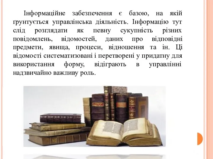 Інформаційне забезпечення є базою, на якій ґрунтується управлінська діяльність. Інформацію тут