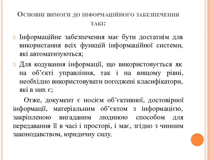 Основні вимоги до інформаційного забезпечення такі: Інформаційне забезпечення має бути достатнім