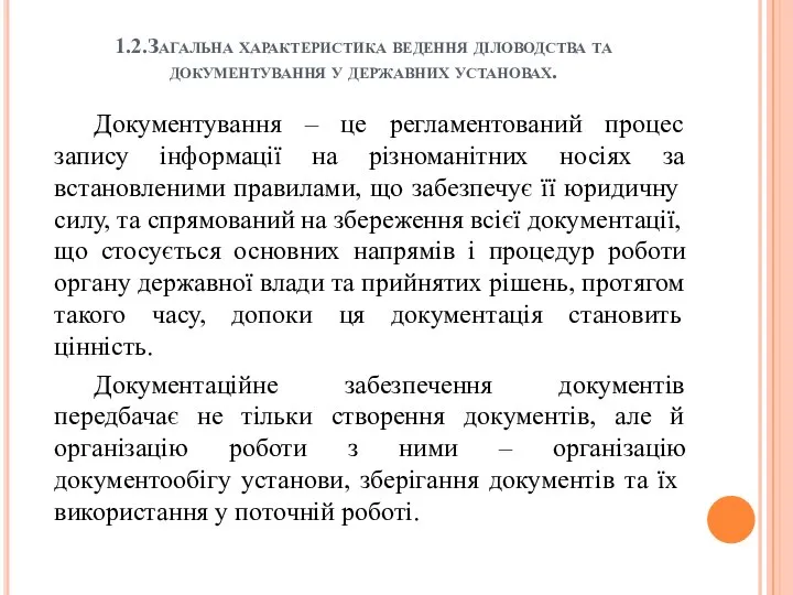 1.2.Загальна характеристика ведення діловодства та документування у державних установах. Документування –