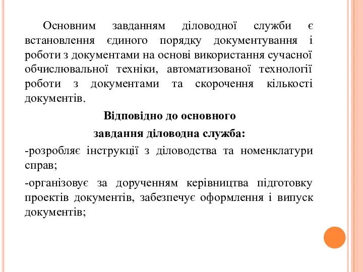 Основним завданням діловодної служби є встановлення єдиного порядку документування і роботи