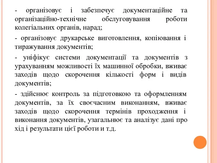 - організовує і забезпечує документаційне та організаційно-технічне обслуговування роботи колегіальних органів,