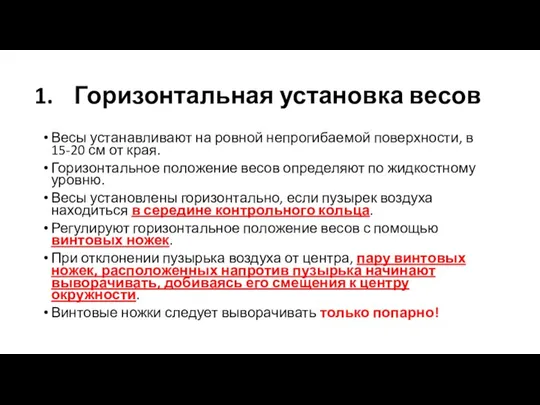 Горизонтальная установка весов Весы устанавливают на ровной непрогибаемой поверхности, в 15-20