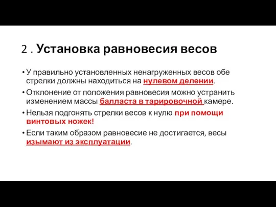 2 . Установка равновесия весов У правильно установленных ненагруженных весов обе