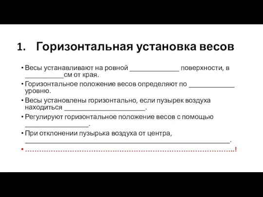 Горизонтальная установка весов Весы устанавливают на ровной ______________ поверхности, в ___________см