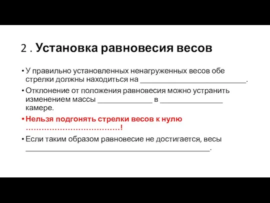 2 . Установка равновесия весов У правильно установленных ненагруженных весов обе