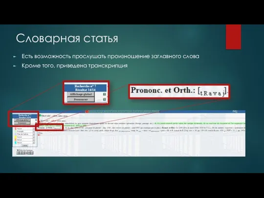 Словарная статья Есть возможность прослушать произношение заглавного слова Кроме того, приведена транскрипция