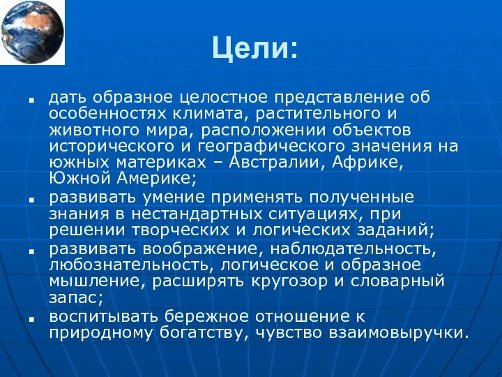 Цели: дать образное целостное представление об особенностях климата, растительного и животного