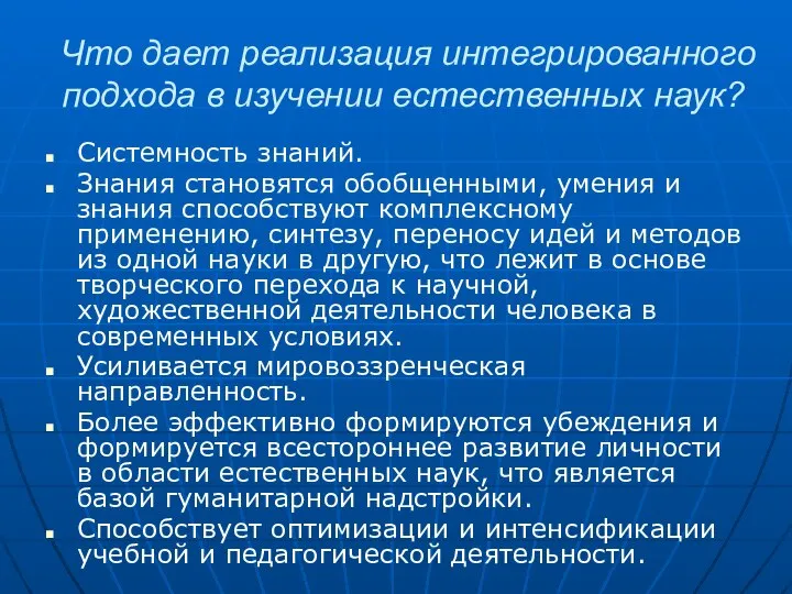 Что дает реализация интегрированного подхода в изучении естественных наук? Системность знаний.