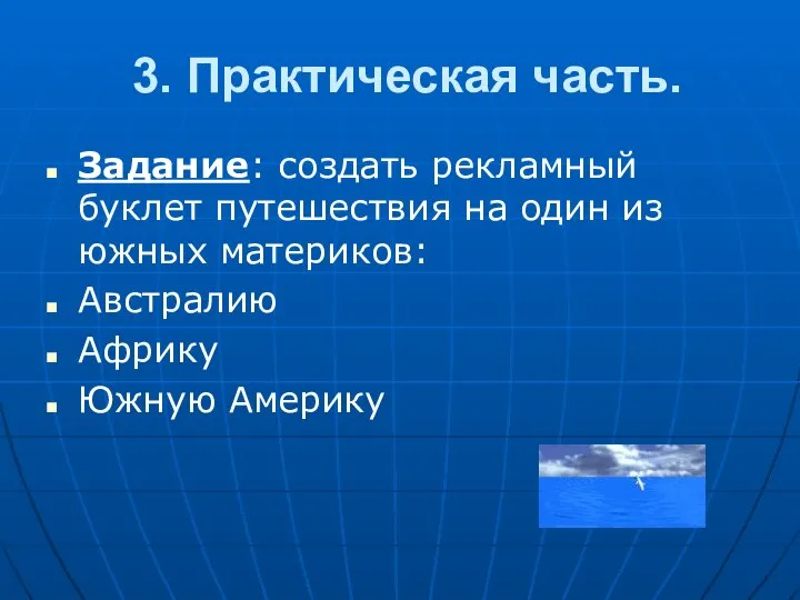 3. Практическая часть. Задание: создать рекламный буклет путешествия на один из