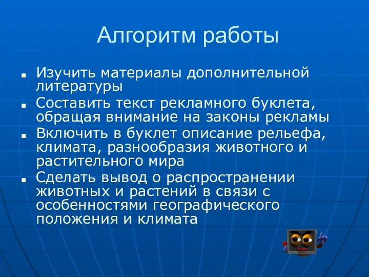 Алгоритм работы Изучить материалы дополнительной литературы Составить текст рекламного буклета, обращая