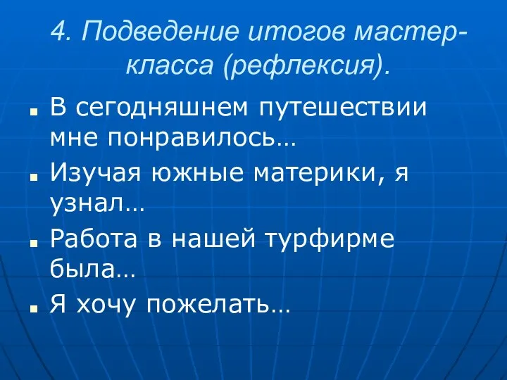 4. Подведение итогов мастер-класса (рефлексия). В сегодняшнем путешествии мне понравилось… Изучая